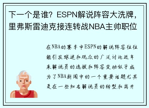下一个是谁？ESPN解说阵容大洗牌，里弗斯雷迪克接连转战NBA主帅职位