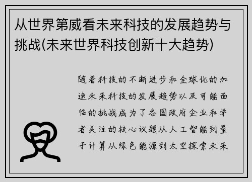 从世界第威看未来科技的发展趋势与挑战(未来世界科技创新十大趋势)