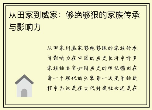 从田家到威家：够绝够狠的家族传承与影响力
