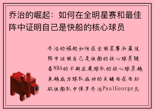乔治的崛起：如何在全明星赛和最佳阵中证明自己是快船的核心球员