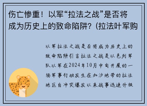 伤亡惨重！以军“拉法之战”是否将成为历史上的致命陷阱？(拉法叶军购案大陆)