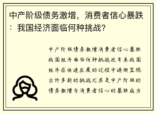 中产阶级债务激增，消费者信心暴跌：我国经济面临何种挑战？