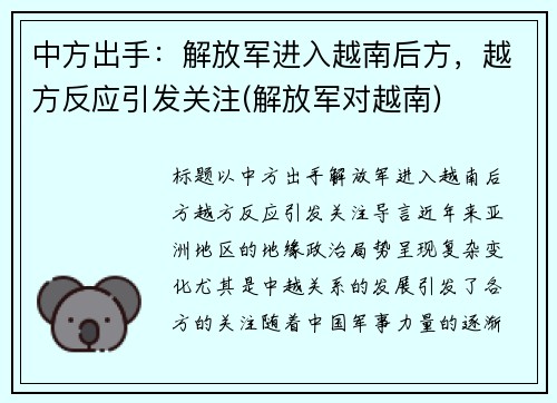中方出手：解放军进入越南后方，越方反应引发关注(解放军对越南)