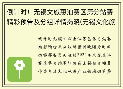 倒计时！无锡文旅惠汕赛区第分站赛精彩预告及分组详情揭晓(无锡文化旅游集团官网)