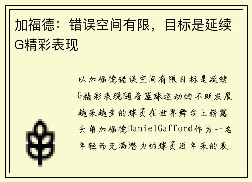 加福德：错误空间有限，目标是延续G精彩表现
