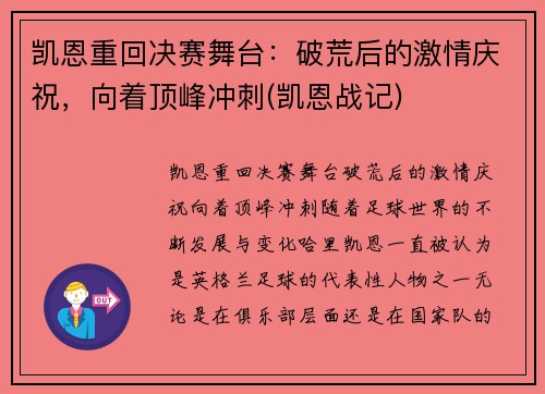 凯恩重回决赛舞台：破荒后的激情庆祝，向着顶峰冲刺(凯恩战记)
