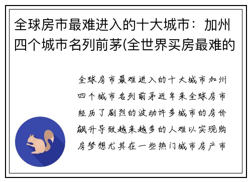 全球房市最难进入的十大城市：加州四个城市名列前茅(全世界买房最难的城市)