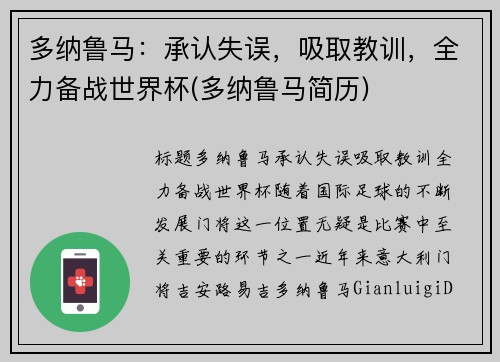 多纳鲁马：承认失误，吸取教训，全力备战世界杯(多纳鲁马简历)
