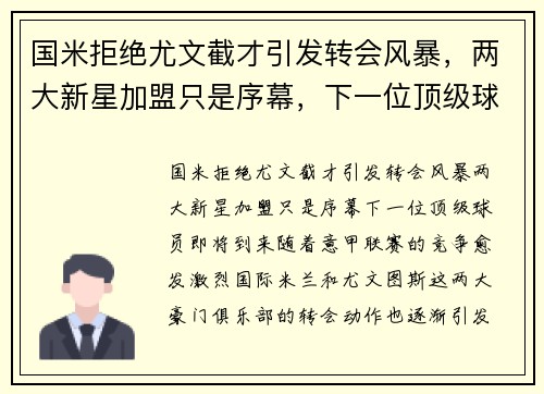 国米拒绝尤文截才引发转会风暴，两大新星加盟只是序幕，下一位顶级球员即将到来