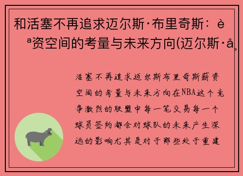 和活塞不再追求迈尔斯·布里奇斯：薪资空间的考量与未来方向(迈尔斯·布里吉斯)