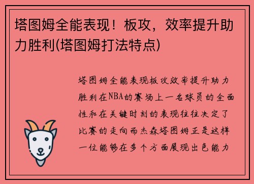 塔图姆全能表现！板攻，效率提升助力胜利(塔图姆打法特点)