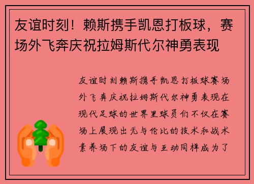 友谊时刻！赖斯携手凯恩打板球，赛场外飞奔庆祝拉姆斯代尔神勇表现