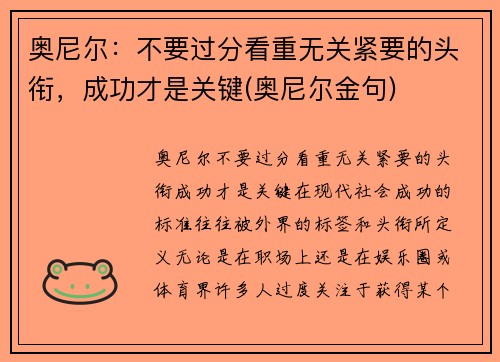奥尼尔：不要过分看重无关紧要的头衔，成功才是关键(奥尼尔金句)