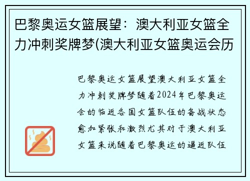 巴黎奥运女篮展望：澳大利亚女篮全力冲刺奖牌梦(澳大利亚女篮奥运会历史成绩)