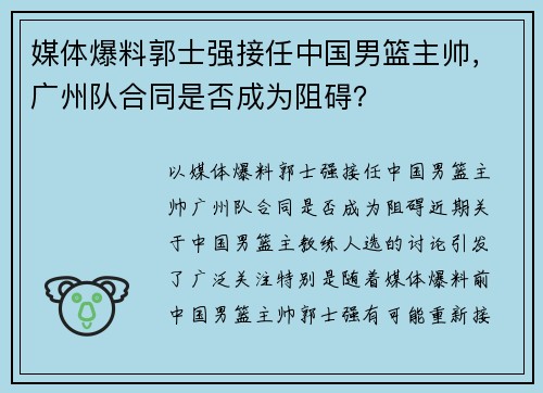 媒体爆料郭士强接任中国男篮主帅，广州队合同是否成为阻碍？
