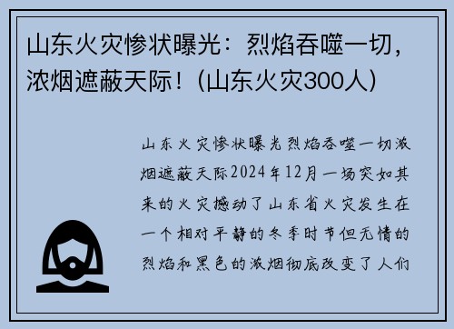 山东火灾惨状曝光：烈焰吞噬一切，浓烟遮蔽天际！(山东火灾300人)