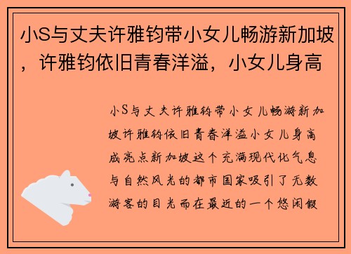 小S与丈夫许雅钧带小女儿畅游新加坡，许雅钧依旧青春洋溢，小女儿身高成亮点