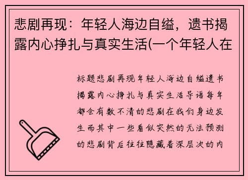 悲剧再现：年轻人海边自缢，遗书揭露内心挣扎与真实生活(一个年轻人在海边徘徊闷闷不乐什么事想不开)