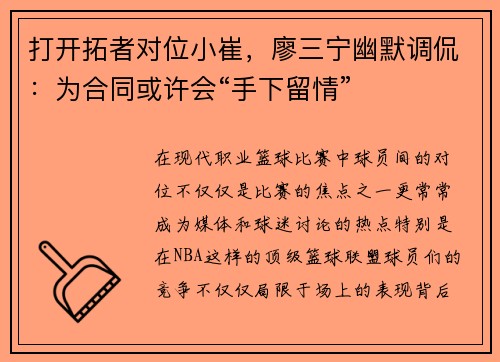 打开拓者对位小崔，廖三宁幽默调侃：为合同或许会“手下留情”