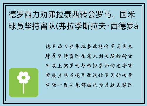 德罗西力劝弗拉泰西转会罗马，国米球员坚持留队(弗拉季斯拉夫·西德罗夫)