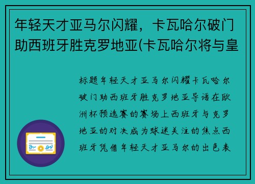 年轻天才亚马尔闪耀，卡瓦哈尔破门助西班牙胜克罗地亚(卡瓦哈尔将与皇马续约至2024年)