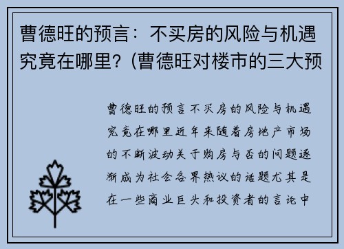 曹德旺的预言：不买房的风险与机遇究竟在哪里？(曹德旺对楼市的三大预言)