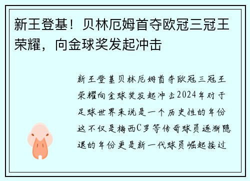 新王登基！贝林厄姆首夺欧冠三冠王荣耀，向金球奖发起冲击