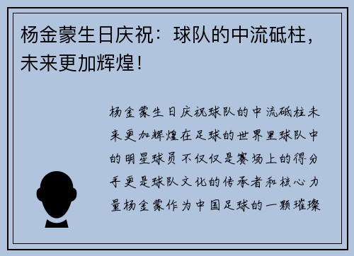 杨金蒙生日庆祝：球队的中流砥柱，未来更加辉煌！