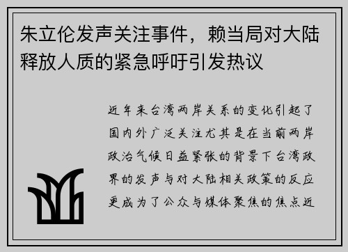 朱立伦发声关注事件，赖当局对大陆释放人质的紧急呼吁引发热议