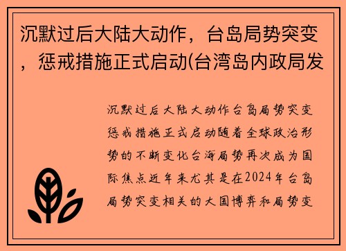 沉默过后大陆大动作，台岛局势突变，惩戒措施正式启动(台湾岛内政局发生重大变化)
