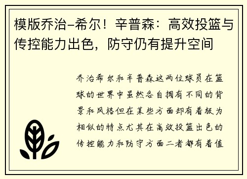 模版乔治-希尔！辛普森：高效投篮与传控能力出色，防守仍有提升空间