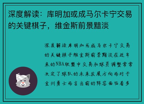深度解读：库明加或成马尔卡宁交易的关键棋子，维金斯前景黯淡