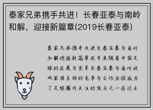 泰家兄弟携手共进！长春亚泰与南岭和解，迎接新篇章(2019长春亚泰)
