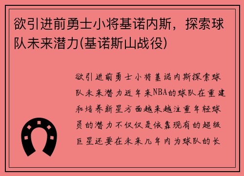 欲引进前勇士小将基诺内斯，探索球队未来潜力(基诺斯山战役)