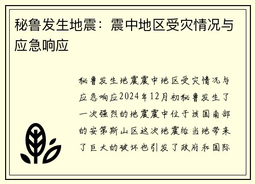 秘鲁发生地震：震中地区受灾情况与应急响应