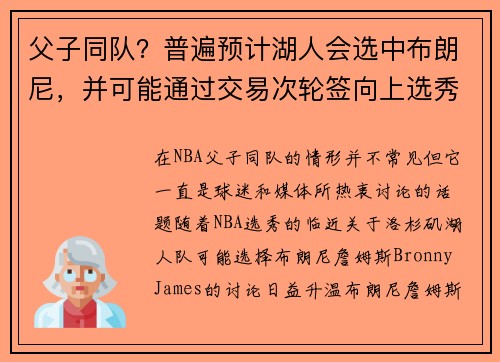 父子同队？普遍预计湖人会选中布朗尼，并可能通过交易次轮签向上选秀