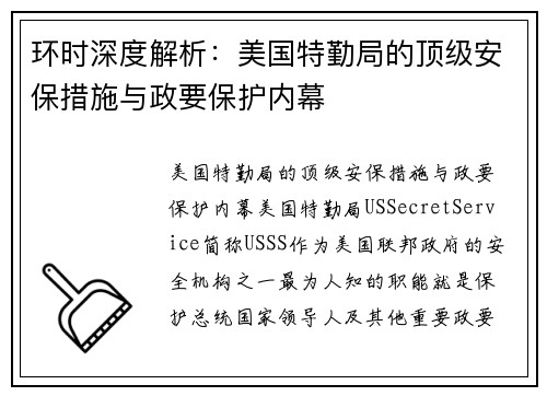 环时深度解析：美国特勤局的顶级安保措施与政要保护内幕