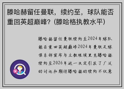 滕哈赫留任曼联，续约至，球队能否重回英超巅峰？(滕哈格执教水平)