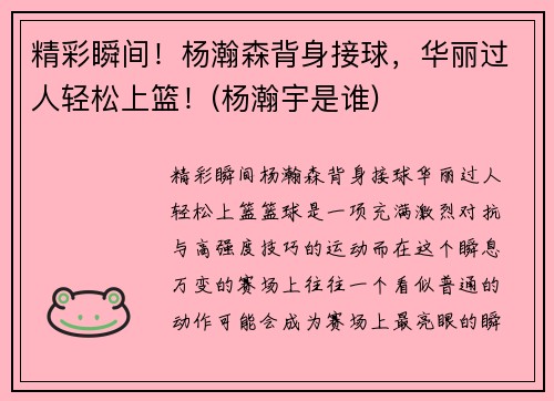 精彩瞬间！杨瀚森背身接球，华丽过人轻松上篮！(杨瀚宇是谁)