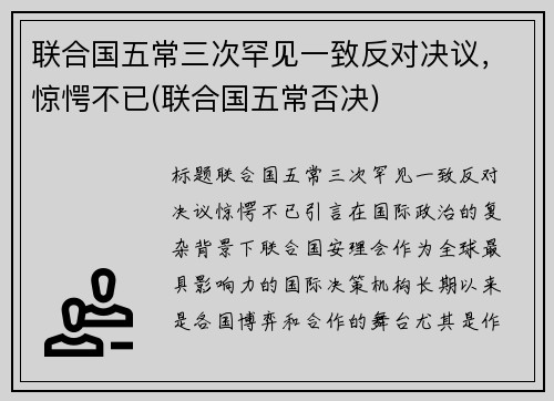 联合国五常三次罕见一致反对决议，惊愕不已(联合国五常否决)