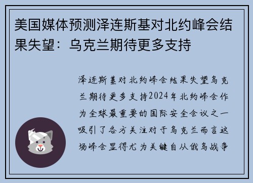 美国媒体预测泽连斯基对北约峰会结果失望：乌克兰期待更多支持