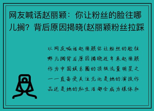 网友喊话赵丽颖：你让粉丝的脸往哪儿搁？背后原因揭晓(赵丽颖粉丝拉踩是怎么回事)