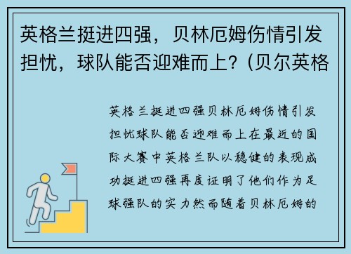英格兰挺进四强，贝林厄姆伤情引发担忧，球队能否迎难而上？(贝尔英格兰国家队)