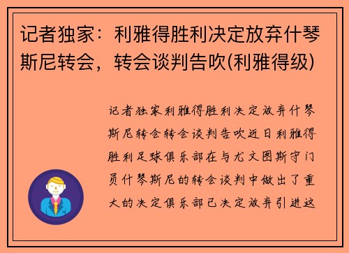 记者独家：利雅得胜利决定放弃什琴斯尼转会，转会谈判告吹(利雅得级)