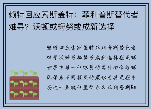 赖特回应索斯盖特：菲利普斯替代者难寻？沃顿或梅努或成新选择