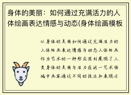 身体的美丽：如何通过充满活力的人体绘画表达情感与动态(身体绘画模板)