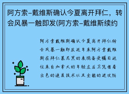阿方索-戴维斯确认今夏离开拜仁，转会风暴一触即发(阿方索-戴维斯续约)