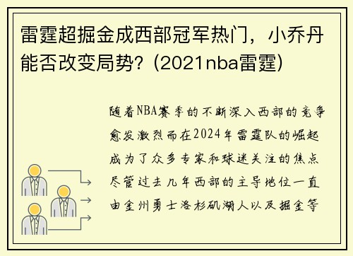 雷霆超掘金成西部冠军热门，小乔丹能否改变局势？(2021nba雷霆)
