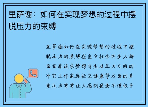 里萨谢：如何在实现梦想的过程中摆脱压力的束缚