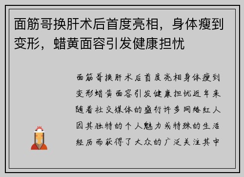 面筋哥换肝术后首度亮相，身体瘦到变形，蜡黄面容引发健康担忧
